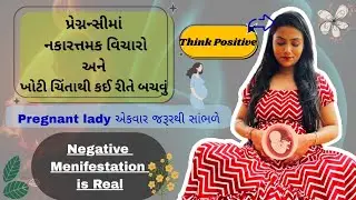 🤰પ્રેગ્નન્સીમાં ડર અને નકારાત્મક વિચારોથી કેવી રીતે બચવું? How to stay positive Pregnancy?