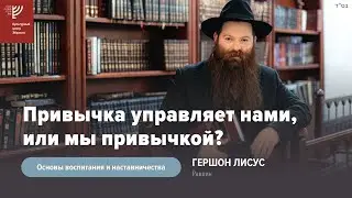 Привычка управляет нами, или мы привычкой?