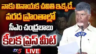 LIVE : AP CM Chandrababu Naidu SENSATIONAL Press Meet on Vijayawada Floods | TV5 News