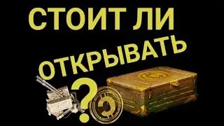 Контейнеры старателя! Стоит открыть или всё-таки продать?
