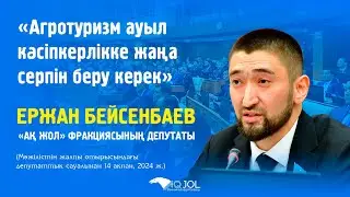 АГРОТУРИЗМ АУЫЛ КӘСІПКЕРЛІККЕ ЖАҢА СЕРПІН БЕРУ КЕРЕК