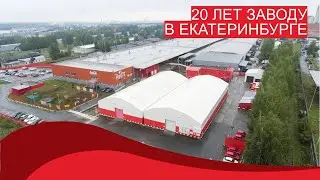 20 лет заводу Coca-Cola HBC Россия в Екатеринбурге
