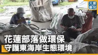 花蓮部落做環保 守護東海岸生態環境｜大愛新聞  @DaaiWorldNews