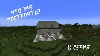 Minecraft - Что мне построить? (8 Серия)