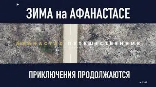 Зима на Афанастасе | Приключения продолжаются | 12+