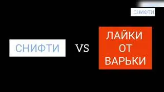 СНИФТИ ПРОТИВ ЛАЙКИ ОТ ВАРЬКИ!!!! НИЧЬЯ!!!