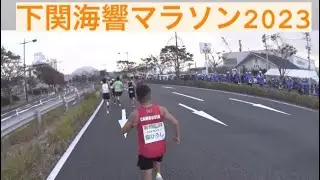 下関海響マラソン2023走ってみた【ロングver.】