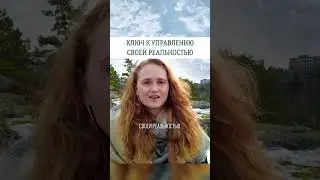КЛЮЧ К УПРАВЛЕНИЮ РЕАЛЬНОСТЬЮ🌞 #саморазвитие #пробуждение #просветление #психология