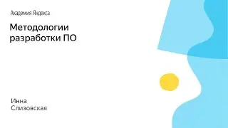016. Методологии разработки ПО - Инна Слизовская
