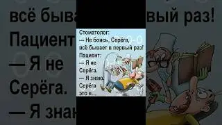 Серёга не боись! #shorts