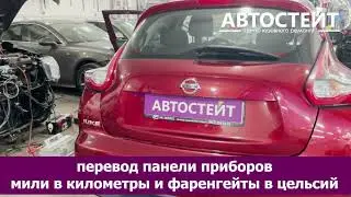 Прошивка Nissan Juke - перевод панели приборов в километры, климат в цельсий