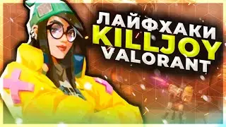 ЛАЙФХАКИ KILLJOY // ФИШКИ KILLJOY // НОВЫЙ АГЕНТ ВАЛОРАНТ // ФИШКИ И СЕКРЕТЫ VALORANT
