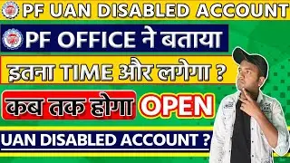 PF UAN Disabled Account कब तक ठीक होगा? 📢 PF UAN disabled account Problem ❌ PF Account Deactivate