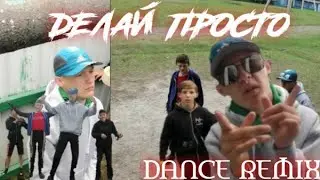 Делай просто dance remix ( Премьера клипа 2021)