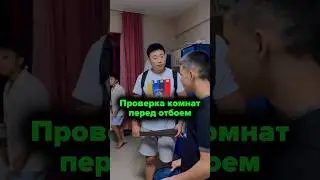 Обход комнат перед отбоем. Школа по дзюдо в Астане ORTUS.KZ, тренер Пак Сергей Александрович.