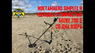 Nokta Makro Simplex и находка стоимостью 700$ со дна озера.
