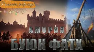 Amoriya - Buyuk fath  ● Ramazon tarixda 6-kun