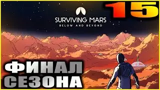 Surviving Mars Второй сезон. Прохождение и гайды 15. Полный финал.