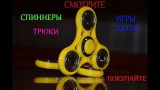 СПИННЕРЫ ТРЮКИ ИГРЫ ДЕТЕЙ