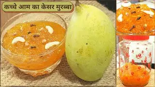 गौरी व्रत में बालिका के लिए बनाइये कच्चे आम का केसर मुरब्बा - Kesar Murabba