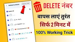 How To Recovery Deleted Contacts Number From Android | Delete Number Ko Wapas Kaise Laye