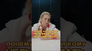 ПОЧЕМУ,  КОГДА  И  КОМУНЕЛЬЗЯ ДЕЛАТЬ ПЕРЕСАДКУ ВОЛОС