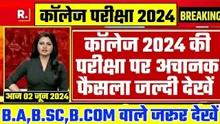 College Exam 2024 || B.A/B.SC /B.COM New Exam Date 2024|| B.A/B.SC /B.COM New Time Table 2024