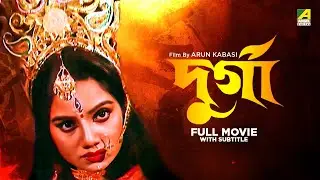 Durga - Bengali Full Movie | Dolon Roy | Soumitra Chatterjee | Laboni Sarkar