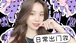 【彩妝大師candy唐】日常出门妆