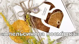 Апельсинова посмішка – подарунковий набір!
