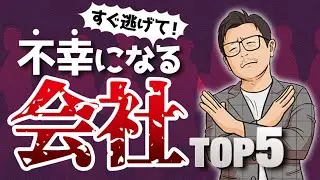 あなたはその会社にいちゃいけない！早くこの動画を見てください。