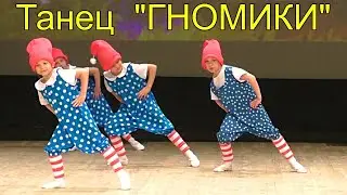 "Гномики" Образцовый хореографический коллектив "Я танцую" ДШИ №21 г.Новосибирска.