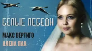 Макс Вертиго, Алена Пак - Белые лебеди (ПРЕМЬЕРА 2022)