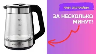 ✅️РЕМОНТ Стеклянного Электрочайника❗️