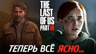 Now It's Clear What The Last of Us 3 Will Be About... | The Last of Us 3 Plot Theories
