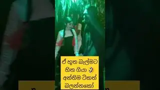ඒ භූත බැල්මට ❤️ 👻හිත ගියා 🤣 අන්තිම ටිකත් බලන්නකෝ