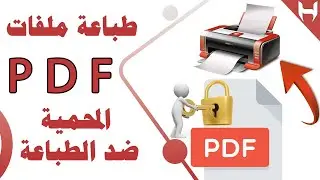 طباعة ملفات pdf  المحمية ضد الطباعة