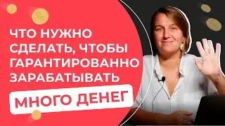 Что нужно сделать, чтобы гарантированно зарабатывать много денег