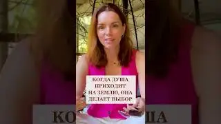 Как душа приходит в этот мир #shorts