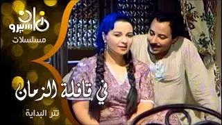 مسلسل ״ في قافلة الزمان ״ ׀ نورا  –  صلاح السعدني ׀ تتر النهاية
