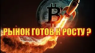 РЫНОК ГОТОВ К РОСТУ ?