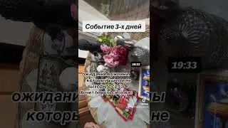 СОБЫТИЕ 3-х ДНЕЙ 🕺🙀❤️|Таро