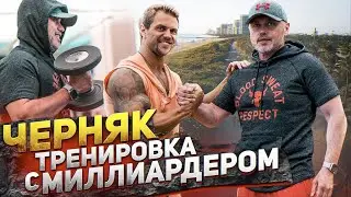 Евгений Черняк, тренировка с миллиардером