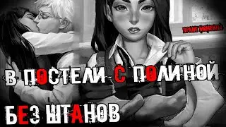 😱 В ПОСТЕЛИ С ПОЛИНОЙ БЕЗ ШТАНОВ! САМЫЕ ЯРКИЕ МОМЕНТЫ! Tiny Bunny ЗАЙЧИК ЭПИЗОД 4 БЬЁМ КОПЫТОМ ОЗЕМЬ