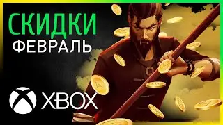 ⭐  XBOX СКИДКИ  ✅ Что купить на распродаже в Microsoft Store в ФЕВРАЛЕ для XBox One / Series ? 🔥