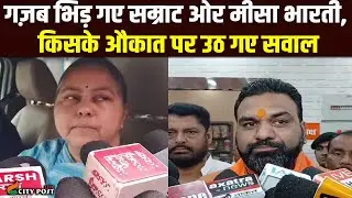 लालू यादव के वजह से राजनीती में आया! सम्राट चौधरी का बड़ा बयान