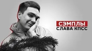 СЭМПЛЫ В ТРЕКАХ СЛАВЫ КПСС | ЧАСТЬ 2