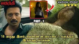 Vadhandhi Full Series Explained in Tamil | Vadhandhi Series Tamil | Vadhandhi Webseries Episode -1,2