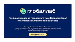 Разбираем задания творческого тура Всероссийской олимпиады школьников по искусству