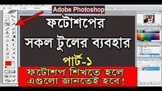 ফটোশপের সকল টুলের ব্যবহার নতুনদের জন্য | Photoshop Bangla Tutorial Tools Use